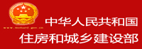 中华人民共和国住房和城乡建设部