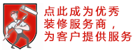 点此成为优秀装修服务商，为装修客户提供优质服务。